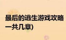 最后的逃生游戏攻略 一(最后的逃生游戏攻略 一共几章)