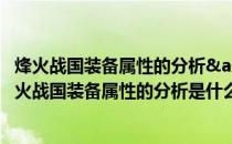 烽火战国装备属性的分析&amp;怎么秒懂装备属性(烽火战国装备属性的分析是什么)
