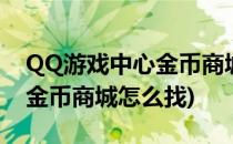 QQ游戏中心金币商城如何签到(qq游戏中心金币商城怎么找)