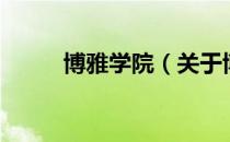 博雅学院（关于博雅学院的介绍）