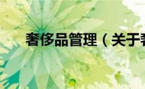 奢侈品管理（关于奢侈品管理的介绍）