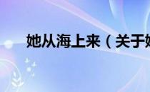 她从海上来（关于她从海上来的介绍）