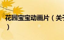 花园宝宝动画片（关于花园宝宝动画片的介绍）