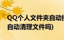QQ个人文件夹自动提醒清理如何设置(qq会自动清理文件吗)