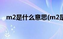 m2是什么意思(m2是什么意思 长度单位)