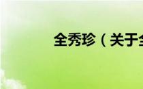 全秀珍（关于全秀珍的介绍）
