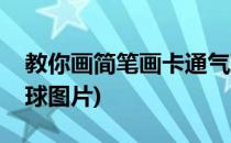 教你画简笔画卡通气球(教你画简笔画卡通气球图片)