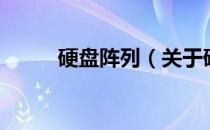 硬盘阵列（关于硬盘阵列的介绍）