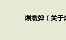 爆震弹（关于爆震弹的介绍）