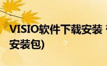 VISIO软件下载安装 带安装序列号(visio软件安装包)