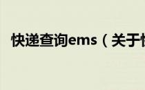 快递查询ems（关于快递查询ems的介绍）