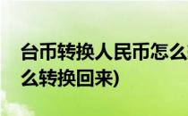 台币转换人民币怎么转换(台币转换人民币怎么转换回来)