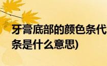 牙膏底部的颜色条代表什么(牙膏底部的颜色条是什么意思)