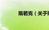 斯若克（关于斯若克的介绍）