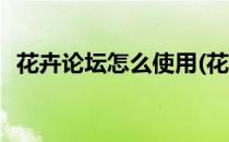 花卉论坛怎么使用(花卉论坛怎么使用教程)