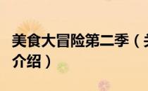 美食大冒险第二季（关于美食大冒险第二季的介绍）
