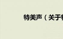 特美声（关于特美声的介绍）