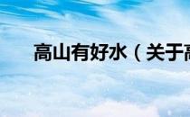 高山有好水（关于高山有好水的介绍）