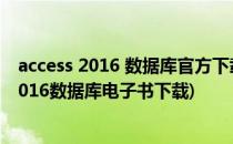 access 2016 数据库官方下载安装软件教程 2010(access2016数据库电子书下载)
