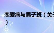 恋爱病与男子班（关于恋爱病与男子班的介绍）