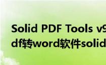 Solid PDF Tools v9 PDF转Word怎么用(pdf转word软件solid)