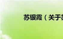 苏银霞（关于苏银霞的介绍）