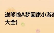 送哆啦A梦回家小游戏怎么玩(哆啦a梦小游戏大全)