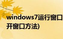 windows7运行窗口怎么打开(windows7打开窗口方法)