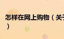 怎样在网上购物（关于怎样在网上购物的介绍）