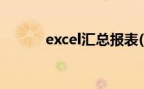 excel汇总报表(excel表格汇总)