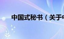中国式秘书（关于中国式秘书的介绍）