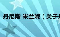 丹尼斯 米兰妮（关于丹尼斯 米兰妮的介绍）