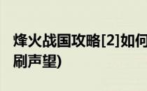 烽火战国攻略[2]如何快速提升声望(烽火战国刷声望)