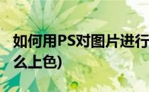 如何用PS对图片进行喷色描边呢(ps描边后怎么上色)