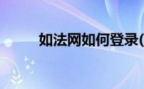 如法网如何登录(如法网登陆入口)