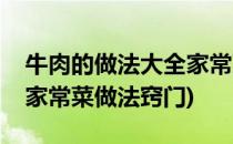 牛肉的做法大全家常菜做法(牛肉的做法大全家常菜做法窍门)