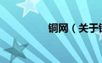 铜网（关于铜网的介绍）