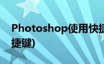 Photoshop使用快捷键大全(Photoshop快捷键)