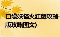 口袋妖怪火红版攻略-开始(口袋妖怪火红完美版攻略图文)