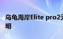 乌龟海岸Elite pro2无线高端电竞耳机使用说明