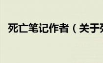 死亡笔记作者（关于死亡笔记作者的介绍）