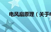电风扇原理（关于电风扇原理的介绍）