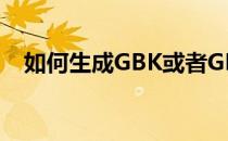 如何生成GBK或者GB2312点阵字库文件