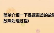 简单介绍一下提速道岔的故障处理(简单介绍一下提速道岔的故障处理过程)