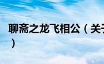 聊斋之龙飞相公（关于聊斋之龙飞相公的介绍）