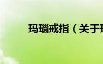 玛瑙戒指（关于玛瑙戒指的介绍）