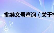 批准文号查询（关于批准文号查询的介绍）