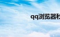 qq浏览器秒点7级图标