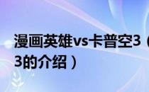 漫画英雄vs卡普空3（关于漫画英雄vs卡普空3的介绍）