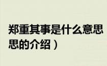 郑重其事是什么意思（关于郑重其事是什么意思的介绍）
